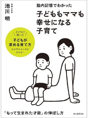 cover image of 胎内記憶でわかった 子どももママも幸せになる子育て:｢もって生まれた才能｣の伸ばし方: 本編